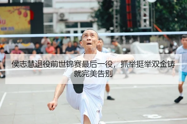 侯志慧退役前世锦赛最后一役，抓举挺举双金铸就完美告别