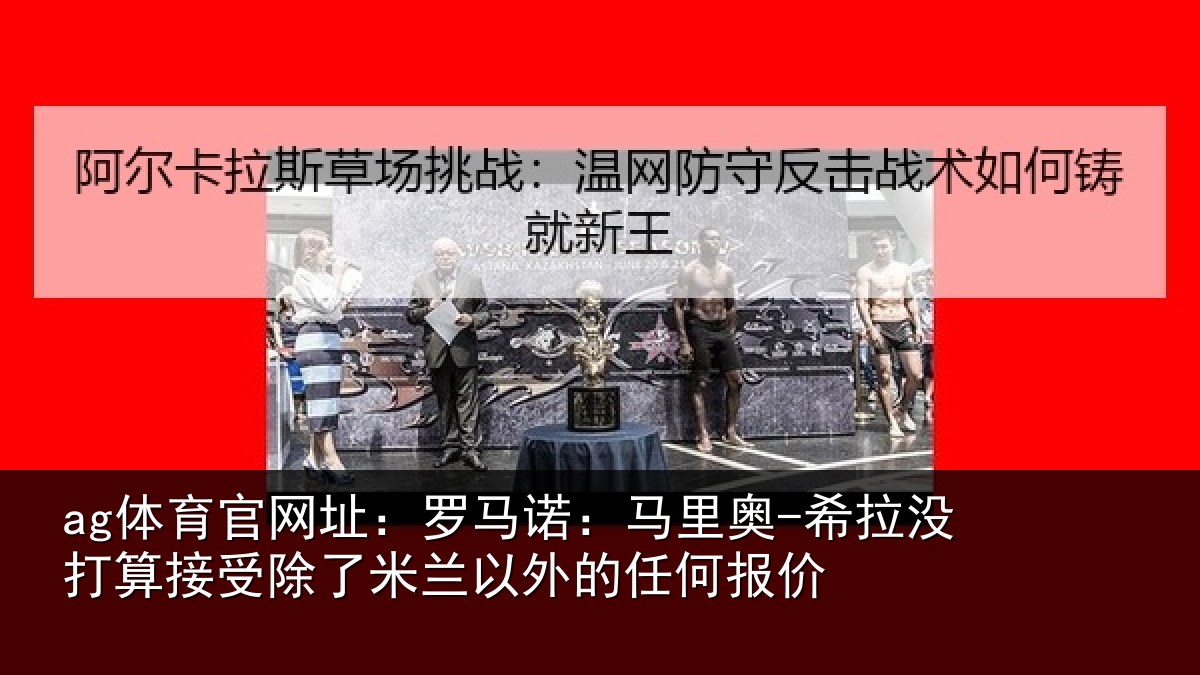 ag体育官网址：罗马相关情况算接相关情况任何报价