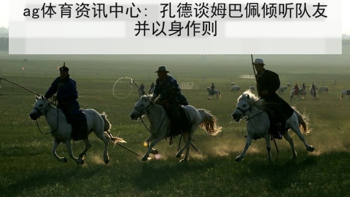 ag体育资讯中心: 孔德谈姆巴佩倾听队友并以身作则