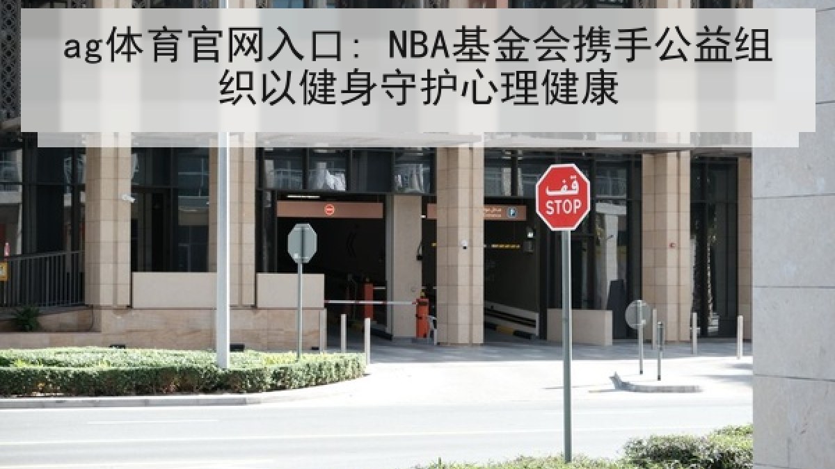 ag体育官网入口: NBA基金会携手公益组织以健身守护心理健康