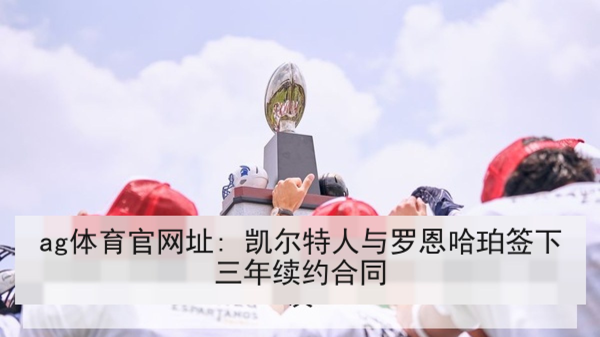 ag体育官网址: 凯尔特人与罗恩哈珀签下三年续约合同