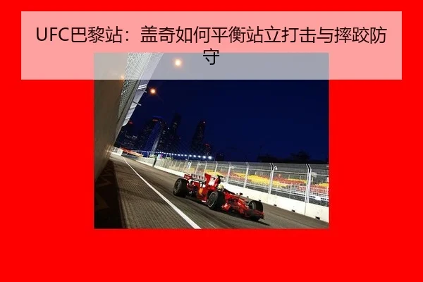 ba-li-zhan-gai-qi-ru-he-ping-heng-zhan-li-da-ji-yu-shuai-jiao-fang-shou-2-242.jpg