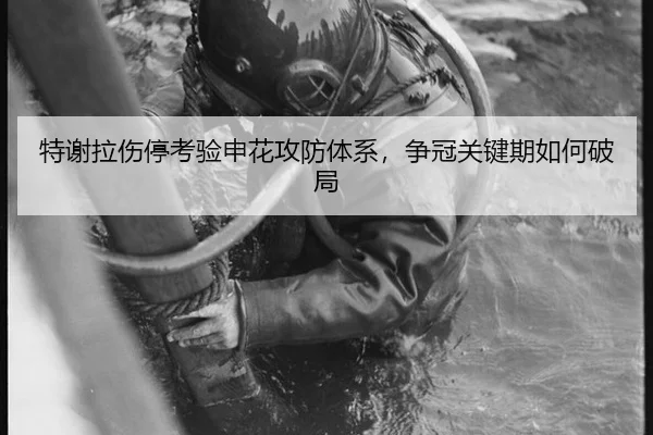 特谢拉伤停考验申花攻防体系，争冠关键期如何破局