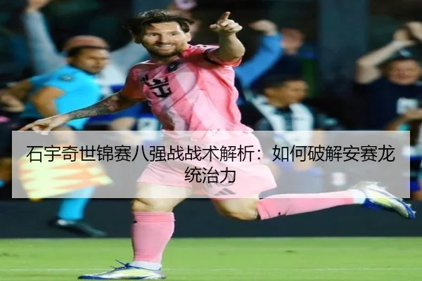石宇奇世锦赛八强战战术解析：如何破解安赛龙统治力