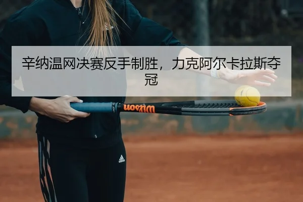 xin-na-wen-wang-jue-sai-fan-shou-zhi-sheng-li-ke-a-er-ka-la-si-duo-guan-2-113.jpg