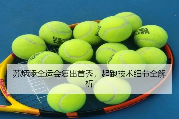 苏炳添全运会复出首秀，起跑技术细节全解析
