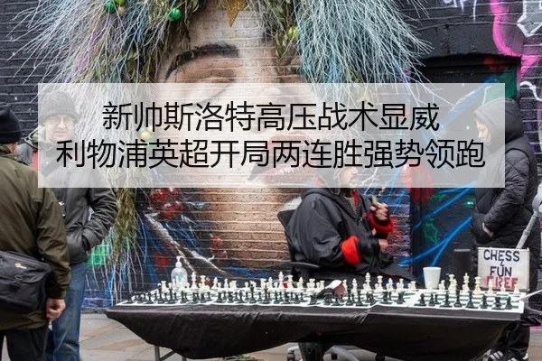 新帅斯洛特高压战术显威 利物浦英超开局两连胜强势领跑