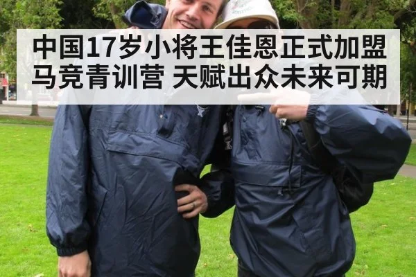 中国17岁小将王佳恩正式加盟马竞青训营 天赋出众未来可期