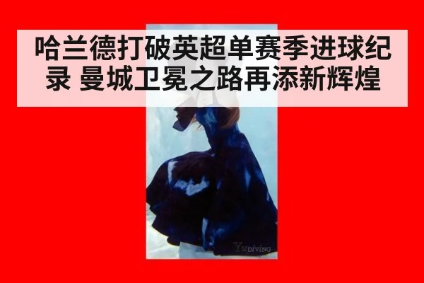 哈兰德打破英超单赛季进球纪录 曼城卫冕之路再添新辉煌