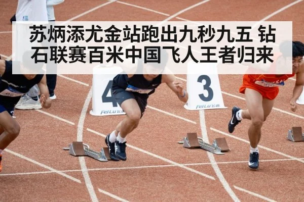 苏炳添尤金站跑出九秒九五 钻石联赛百米中国飞人王者归来