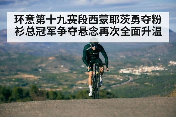 环意第十九赛段西蒙耶茨勇夺粉衫总冠军争夺悬念再次全面升温