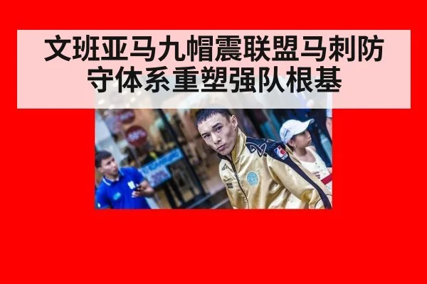文班亚马九帽震联盟马刺防守体系重塑强队根基